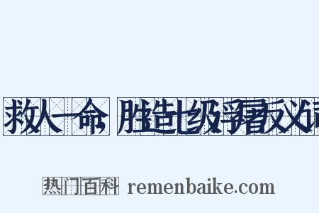 救人一命，胜造七级浮屠反义词是什么意思的图片